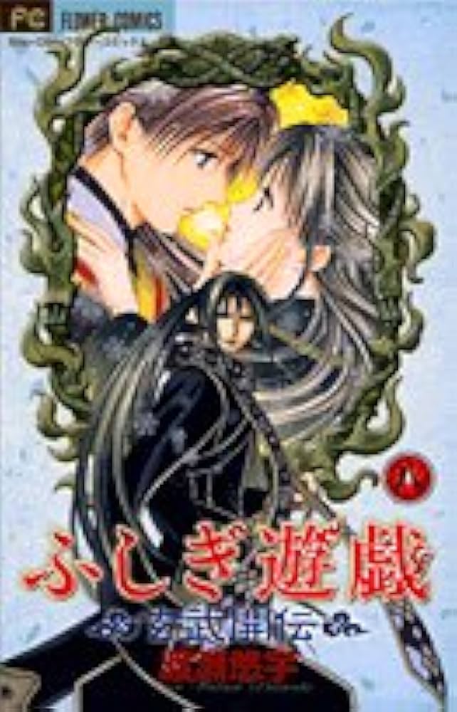 ふしぎ遊戯 玄武開伝 (8) (フラワーコミックス) | 渡瀬 悠宇 |本