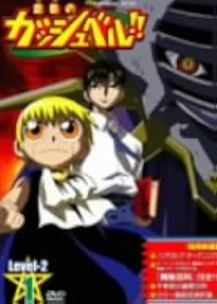 金色のガッシュベル！！ Amazon.co.jp: 金色のガッシュベル!! Level 2