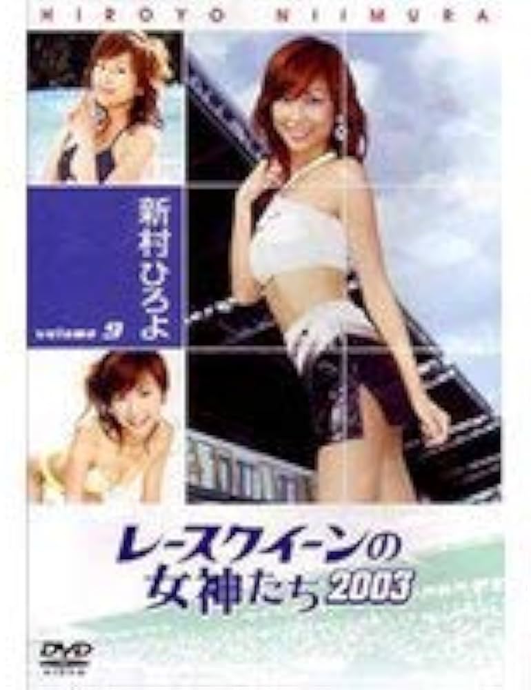 Amazon.co.jp: レースクイーンの女神たち2003 VOL.9「新村ひろよ