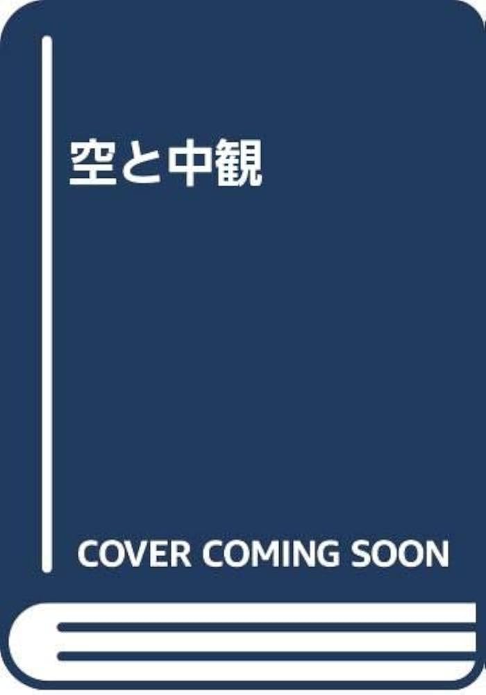 空と中観 | 江島 惠教 |本 | 通販 | Amazon