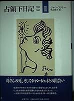 Amazon.co.jp: ジャン コクトー: 本