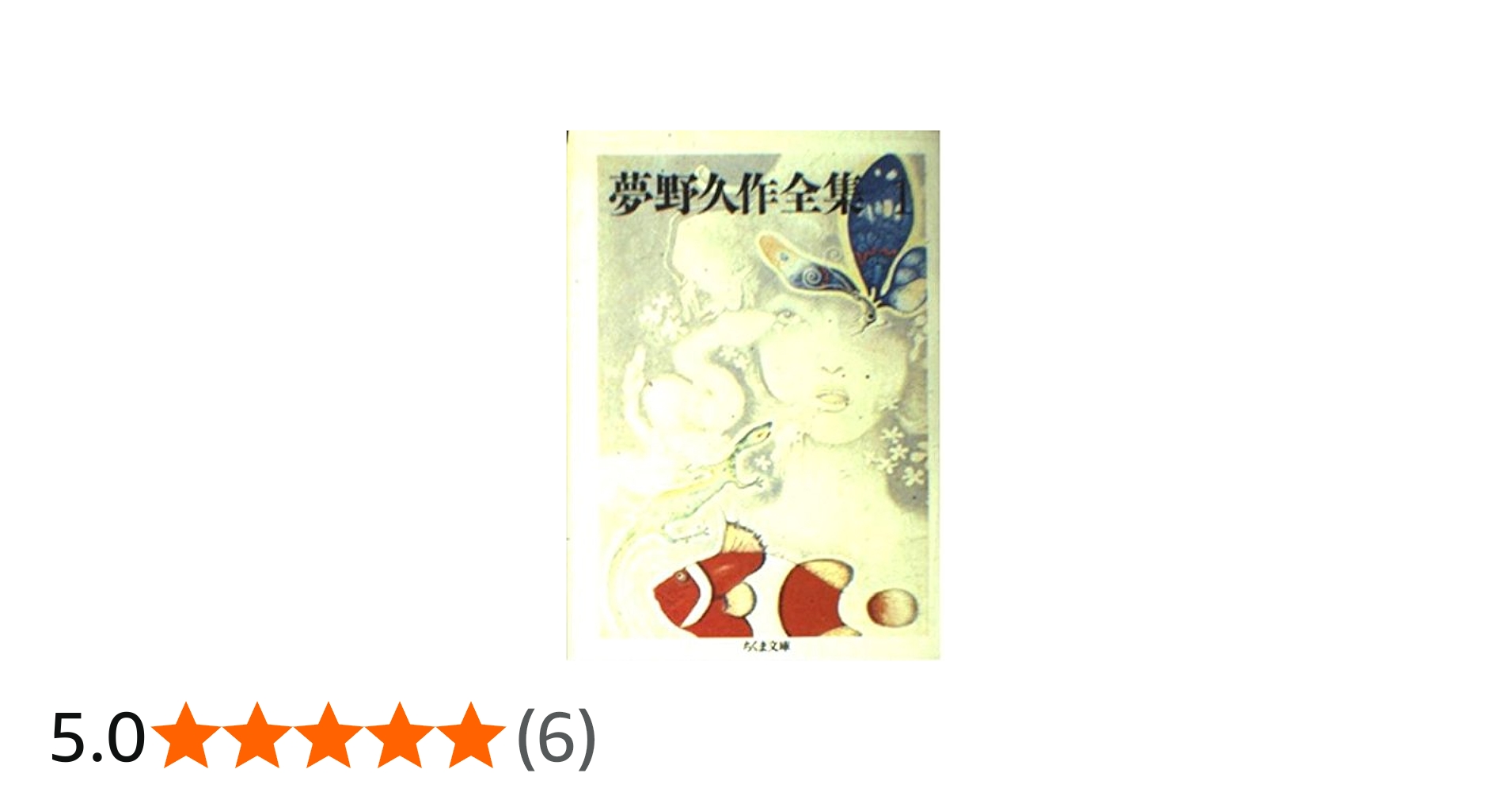 Amazon.co.jp: 夢野久作全集 1 (ちくま文庫 ゆ 2-1) : 夢野 久作: 本
