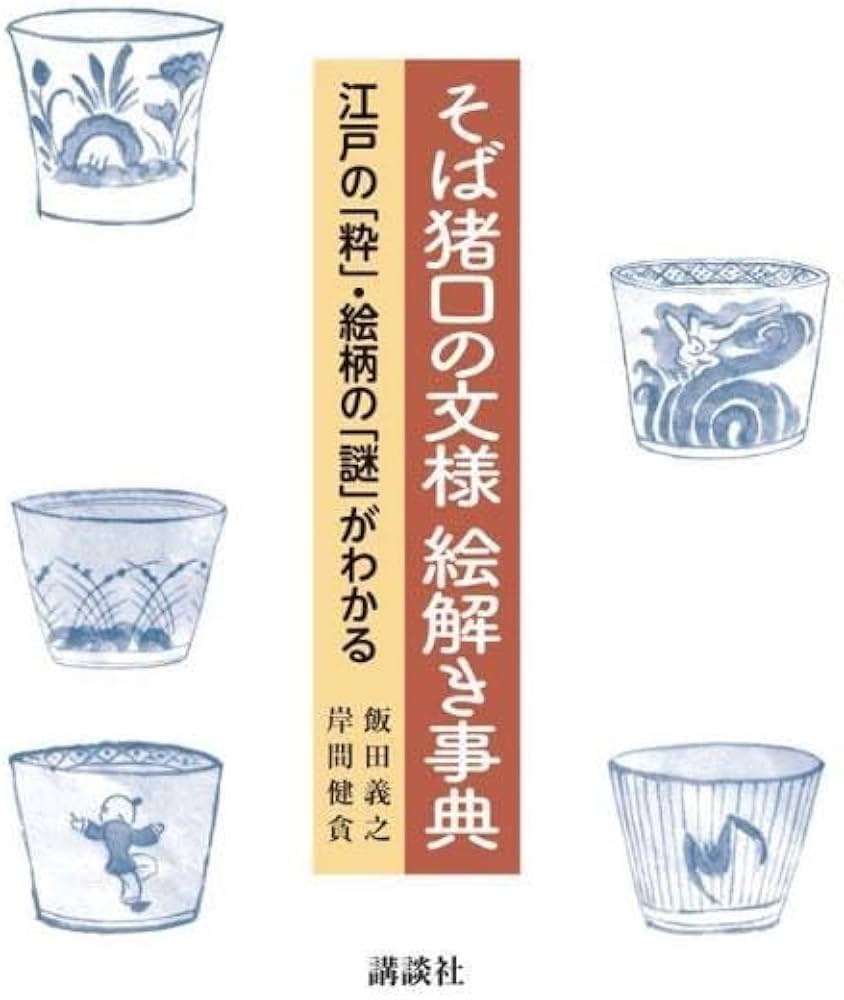 そば猪口の文様 絵解き事典 江戸の「粋」・絵柄の「謎」がわかる