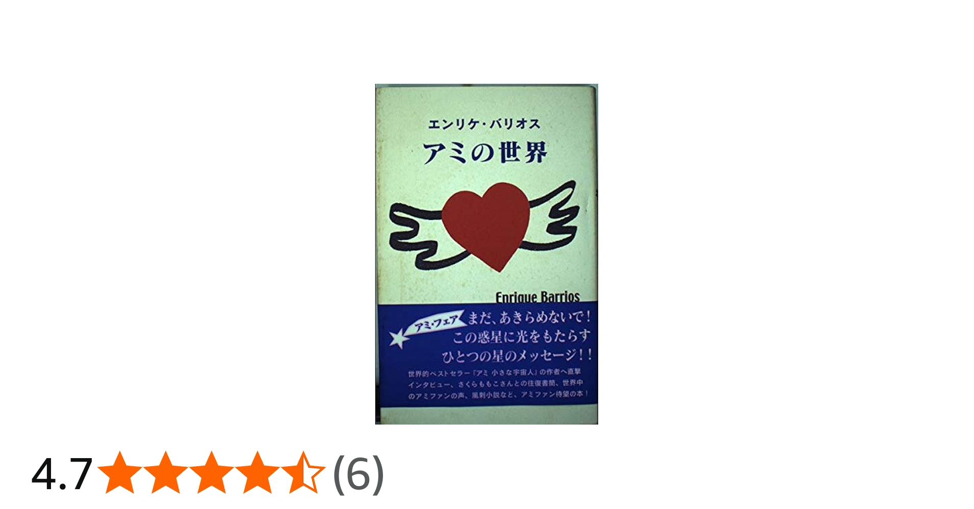 アミの世界 | エンリケ バリオス, 徳間書店アミプロジェクト, さいとう