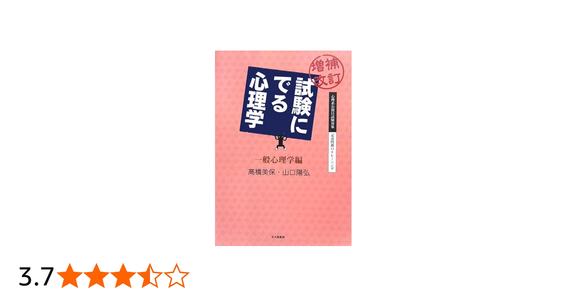 増補改訂 試験にでる心理学（一般心理学編) | 高橋 美保, 山口 陽弘