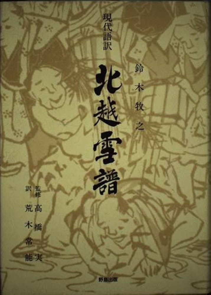 現代語訳 北越雪譜 | 鈴木 牧之, 高橋 実, 荒木 常能 |本 | 通販 | Amazon