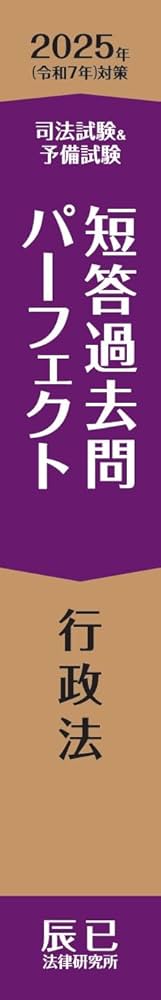 2025年（令和7年）対策 司法試験＆予備試験 短答過去問パーフェクト