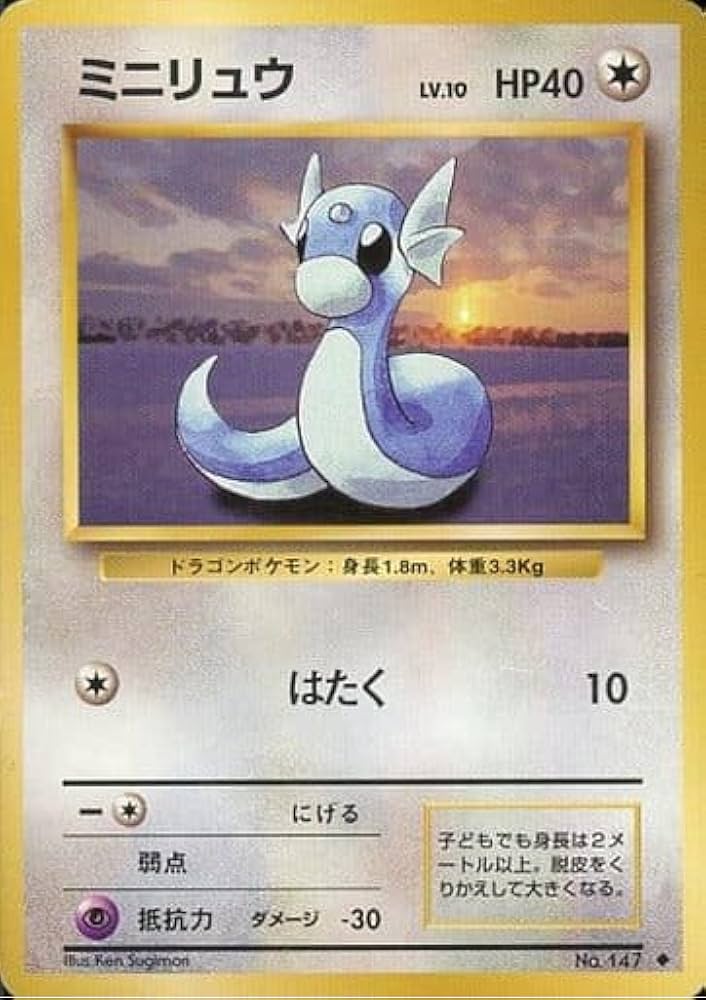 Amazon.co.jp: 【旧裏】 ポケモンカードゲーム ミニリュウ LV.10 HP40