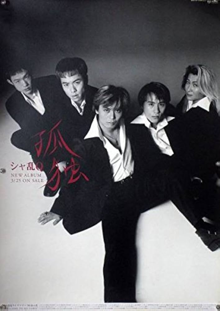 Amazon.co.jp: シャ乱Q つんく はたけ まこと たいせい B2ポスター