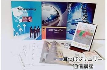 Amazon.co.jp: 耳つぼジュエリー認定講師資格取得講座（認定証1枚付属