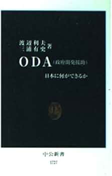 ODA(政府開発援助): 日本に何ができるか (中公新書 1727) | 渡辺 利夫