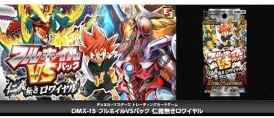Amazon.co.jp: DMX-15 デュエル・マスターズ フルホイルVSパック 仁義