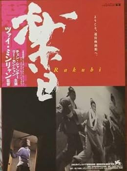 Amazon.co.jp: ツァイ ミンリャン監督 Tsai Ming-Liang 映画チラシ 9種
