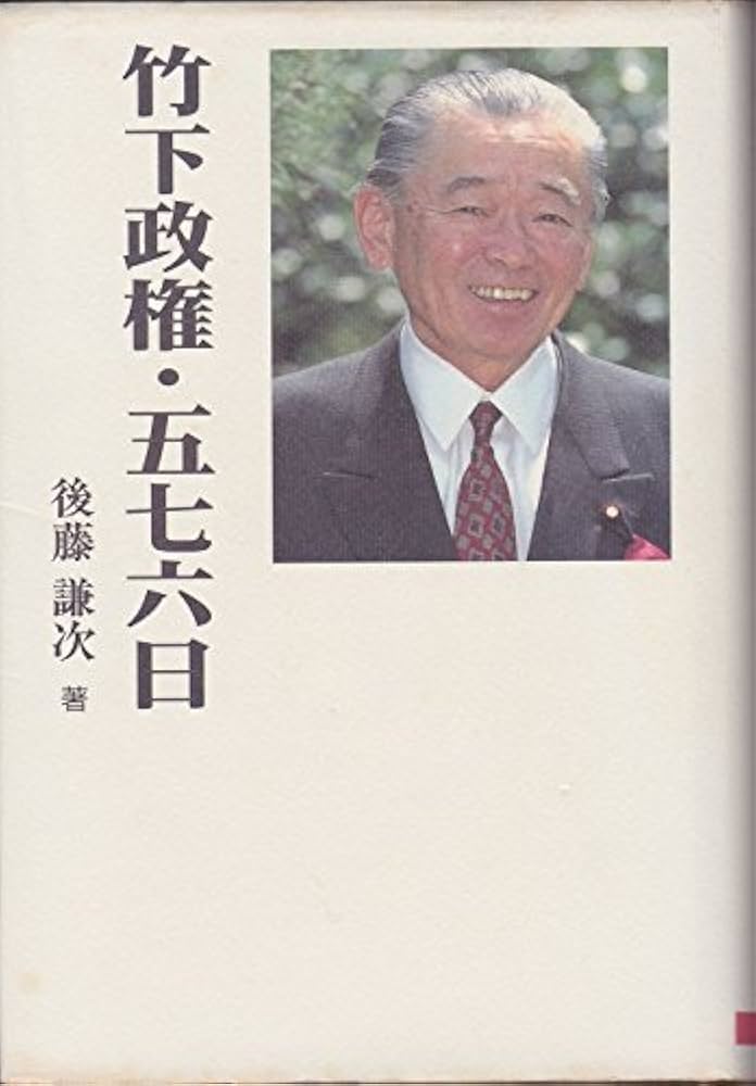 竹下政権・五七六日 | 後藤 謙次 |本 | 通販 | Amazon