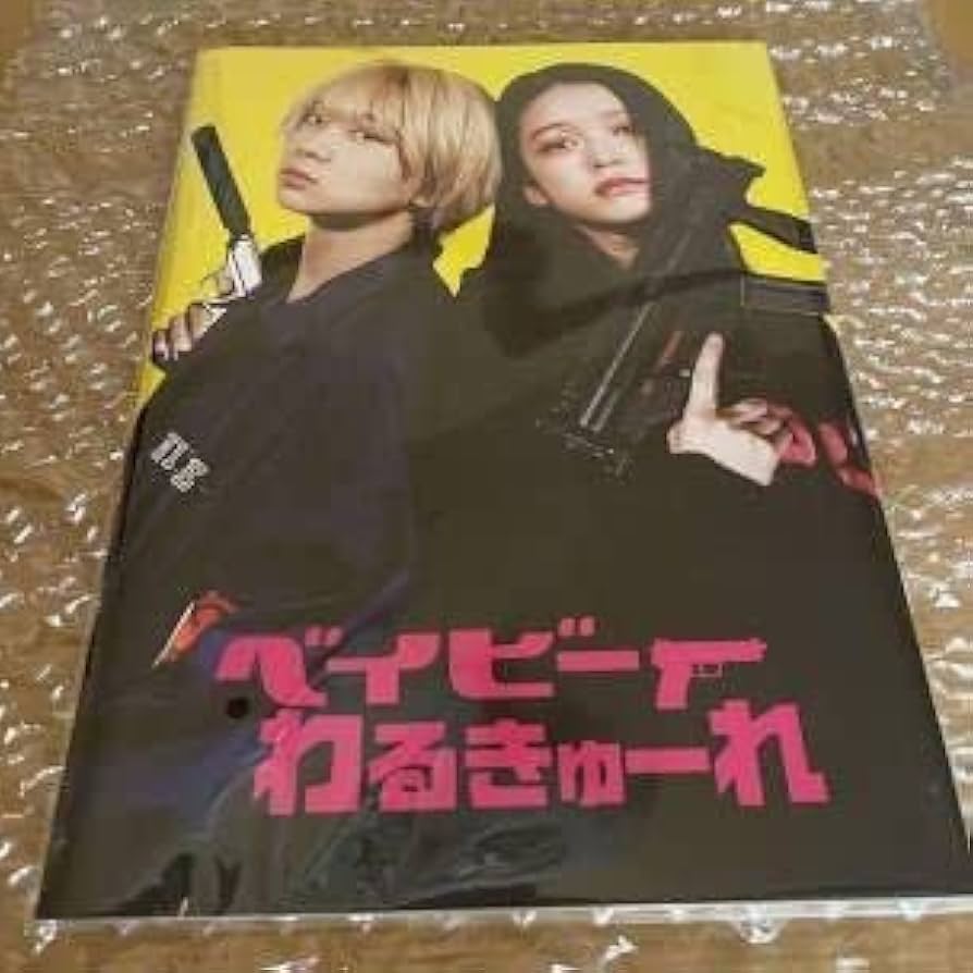 Amazon.co.jp: ベイビーわるきゅーれ パンフレット : 文房具・オフィス用品