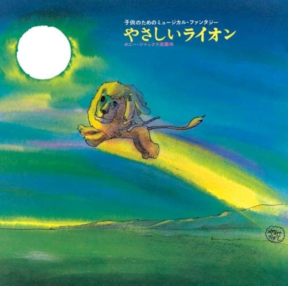 Amazon | やなせたかし作品集~『やさしいライオン』/『0歳から99歳まで