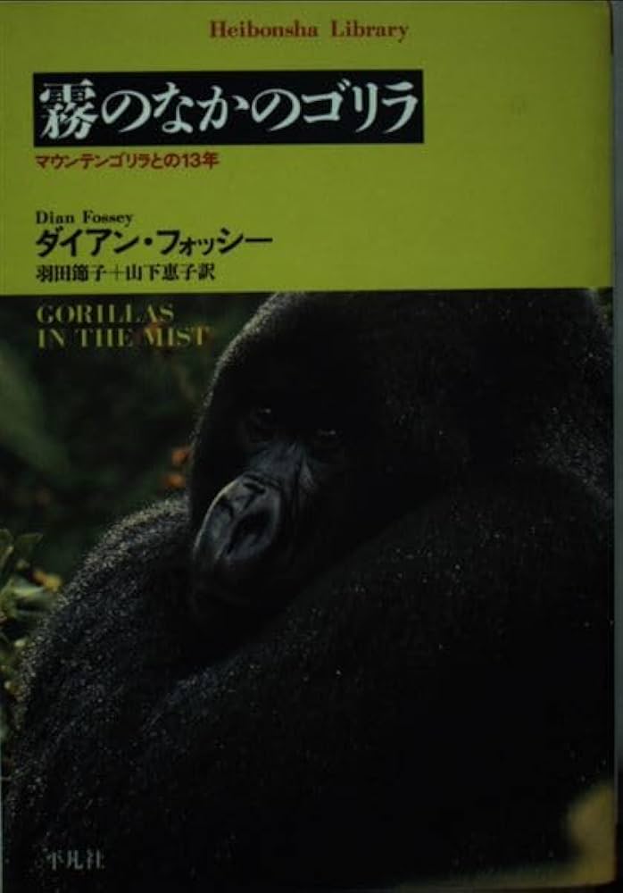 霧のなかのゴリラ: マウンテンゴリラとの13年 (平凡社ライブラリー ふ