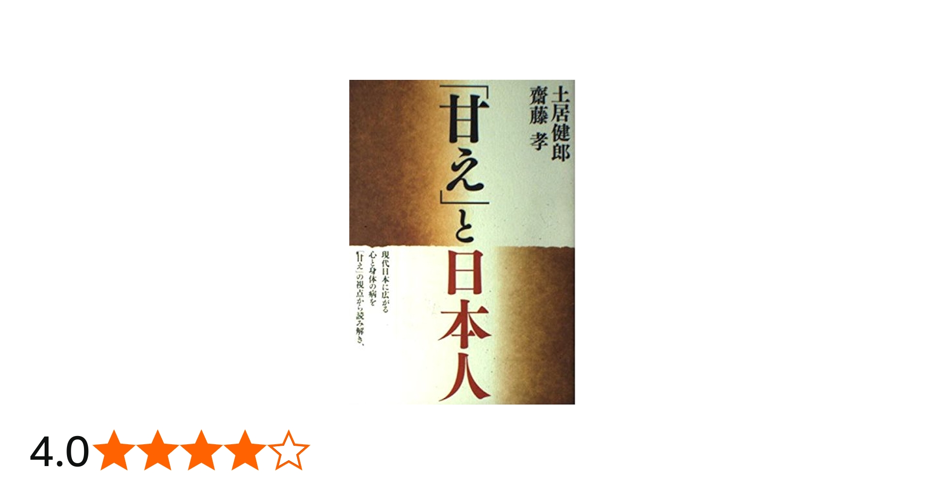 甘え」と日本人 | 土居 健郎, 齋藤 孝 |本 | 通販 | Amazon