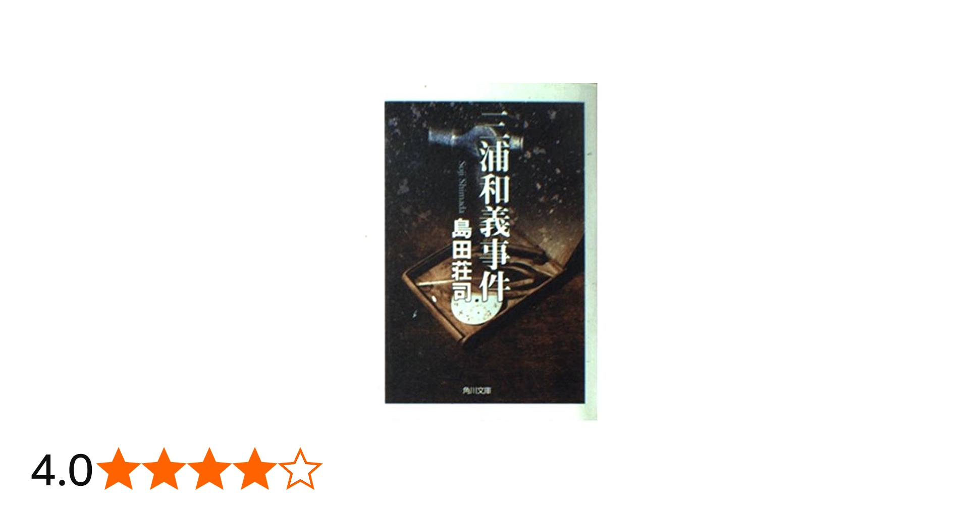 三浦和義事件 (角川文庫 し 9-5) | 島田 荘司, 西口 司郎 |本 | 通販