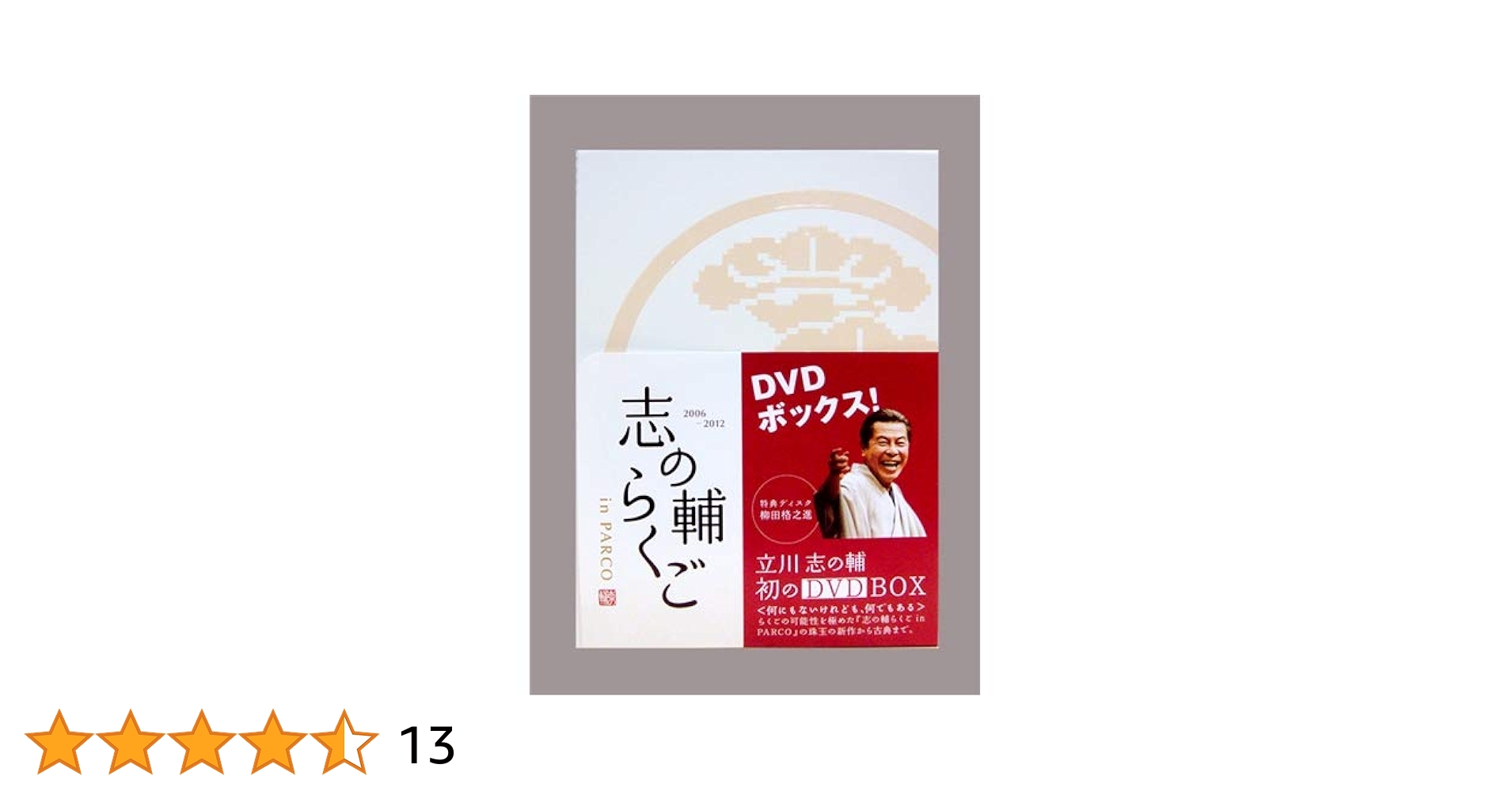 志の輔らくご in PARCO 2006-2012 DVD-BOX 全11巻 志の輔らくご in