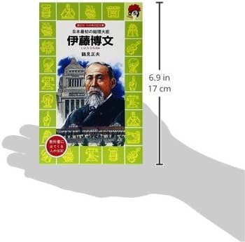 Amazon.co.jp: 伊藤博文―日本最初の総理大臣 (講談社 火の鳥伝記文庫