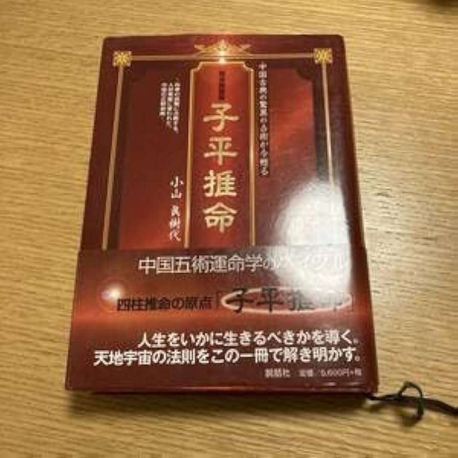 Amazon | 子平推命完全独習版科挙の試験に合格する、人材発掘に使われ