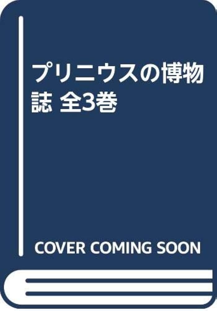 プリニウスの博物誌 全3巻 | プリニウス, 定雄, 中野, 中野 里美, 中野