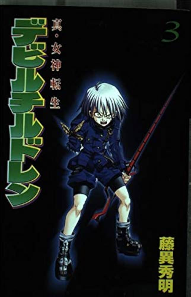 Amazon.co.jp: 真・女神転生デビルチルドレン 3 (コミックボンボン
