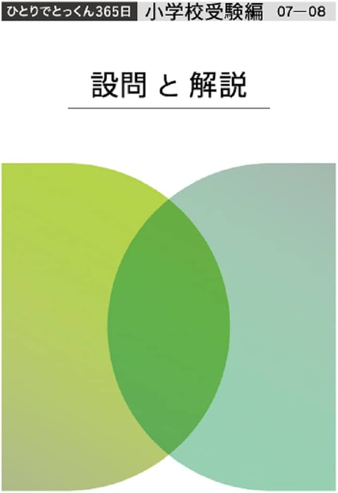 ひとりでとっくん365日小学校受験編07ｰ08 | こぐま会, 久野泰可 |本
