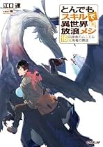 Amazon.co.jp: [ライトノベル]とんでもスキルで異世界放浪メシ
