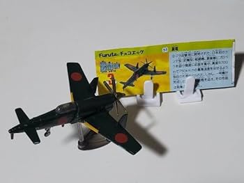 Amazon | チョコエッグ 戦闘機シリーズ 第3弾 震電 解説書付き