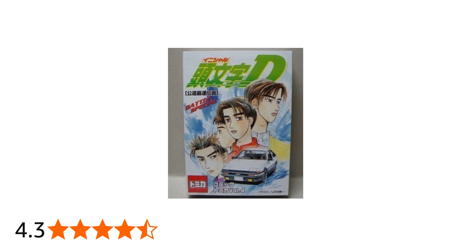 Amazon.co.jp: コミックトミカVol.4 「頭文字D」～公道最速伝説