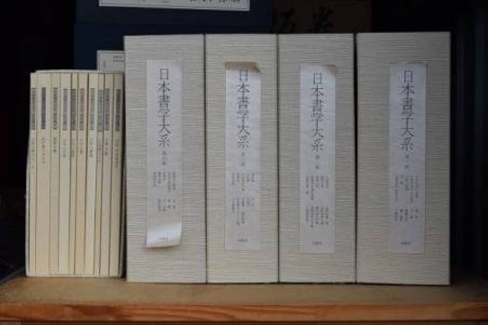 Amazon.co.jp: 日本書学大系 全4帙39冊+研究篇10冊 : 本