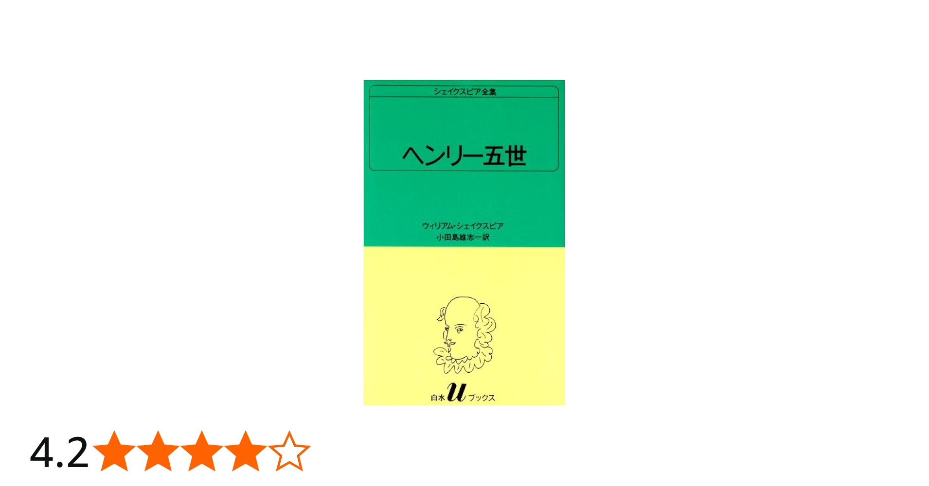 ヘンリー五世 (白水Uブックス (19)) | ウィリアム シェイクスピア
