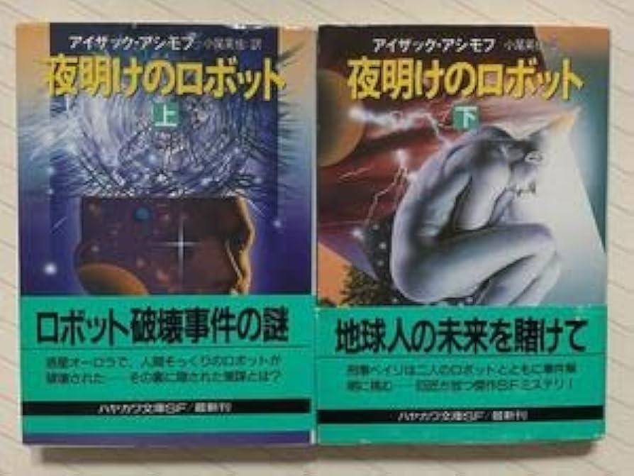 Amazon.co.jp: 夜明けのロボット 上下初版帯付き アイザック・アシモフ