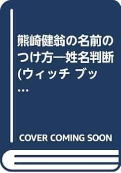 熊崎健翁の名前のつけ方: 姓名判断 (ウィッチ・ブックス) | 熊崎 健翁