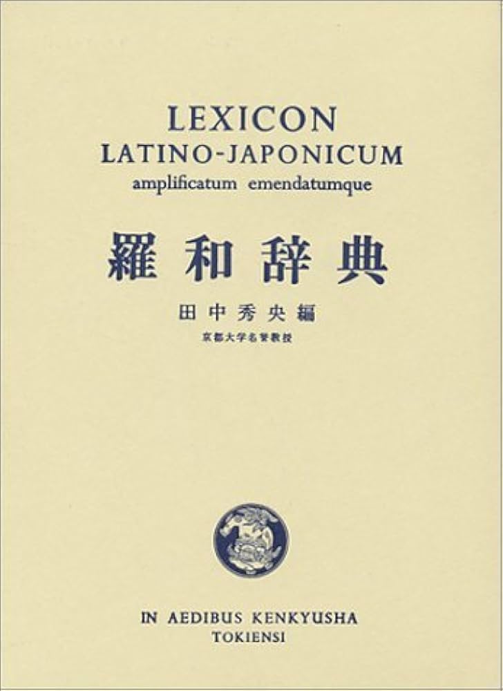 Amazon.co.jp: 羅和辞典 増訂新版 : 田中 秀央: 本