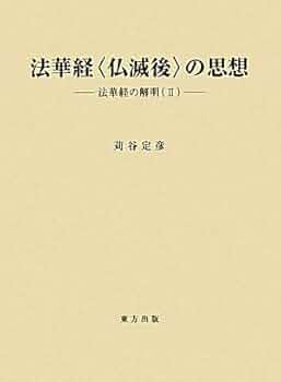法華経“仏滅後”の思想―法華経の解明〈2〉 | 苅谷 定彦 |本 | 通販 | Amazon