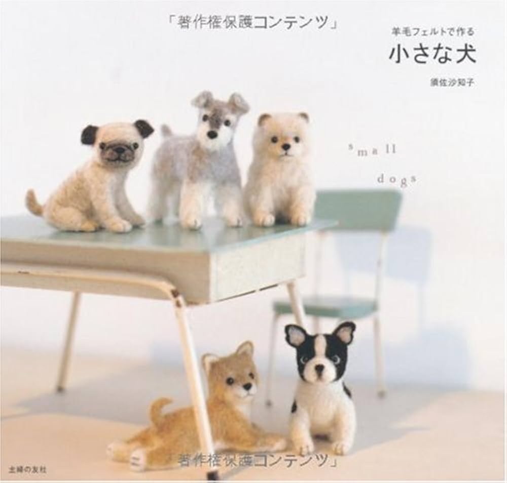 羊毛フェルトで作る 小さな犬 | 須佐 沙知子 |本 | 通販 | Amazon