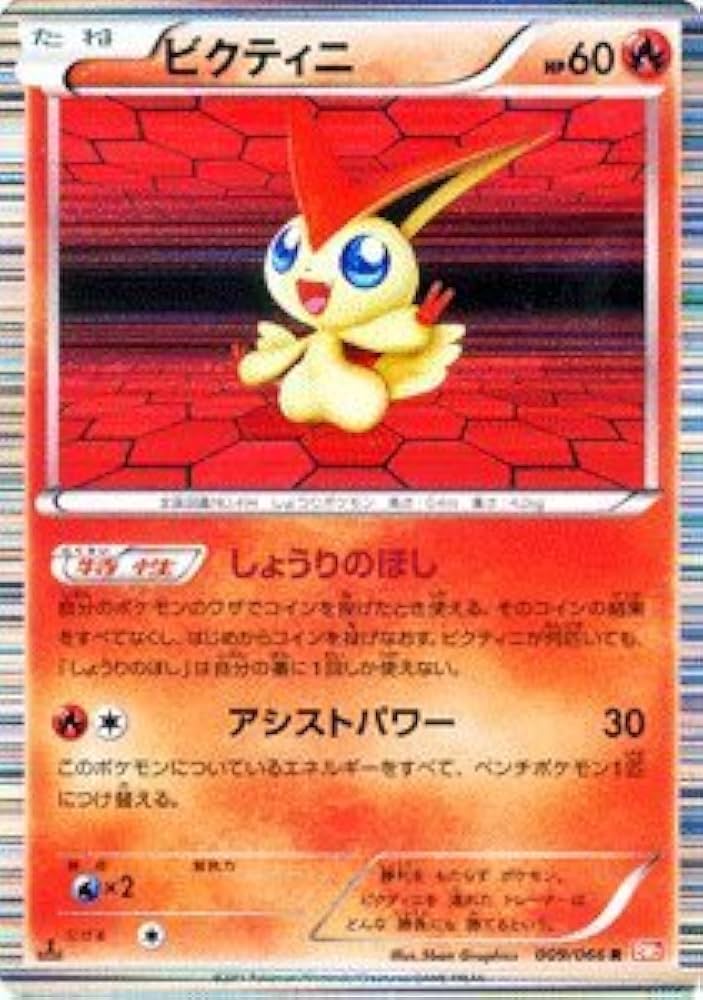 Amazon.co.jp: ポケモンカード BW2 【ビクティニ】【R】 《レッド