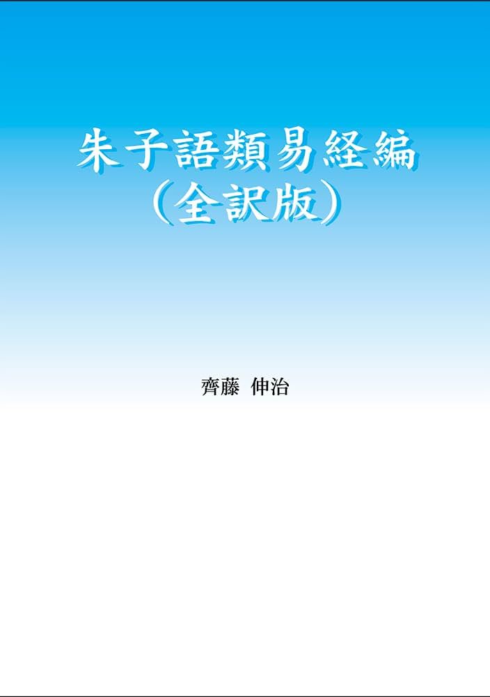 朱子語類易経編（全訳版） | 齊藤 伸治 |本 | 通販 | Amazon
