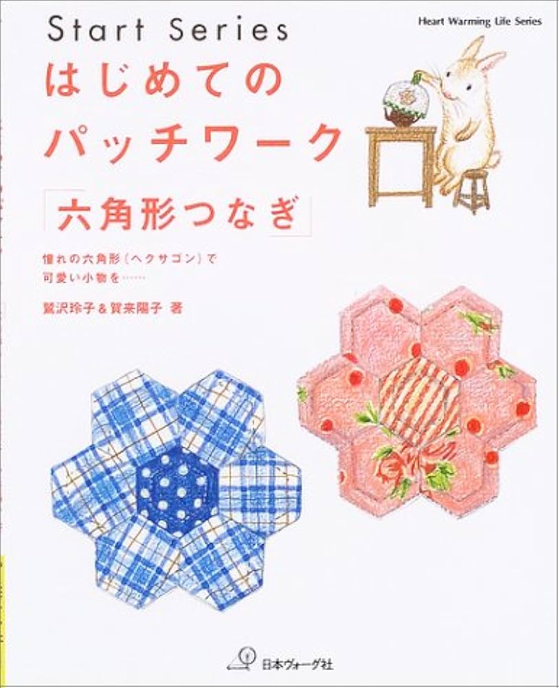はじめてのパッチワーク「六角形つなぎ」: 憧れの六角形(ヘクサゴン)で