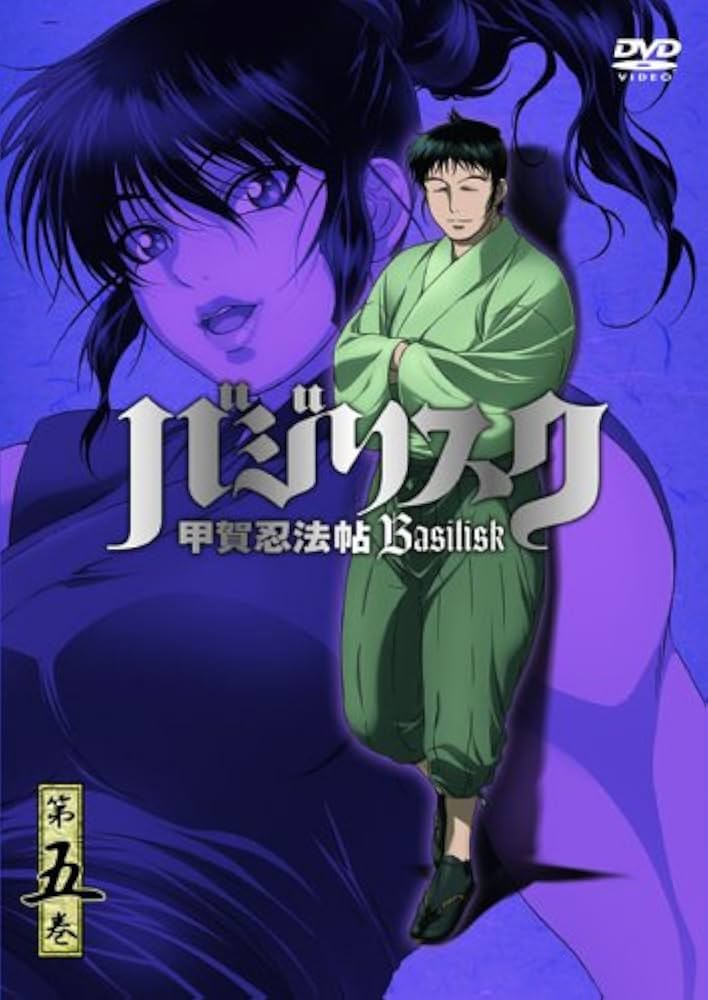 Amazon.co.jp: バジリスク ~甲賀忍法帖~ vol.5(初回限定版) [DVD