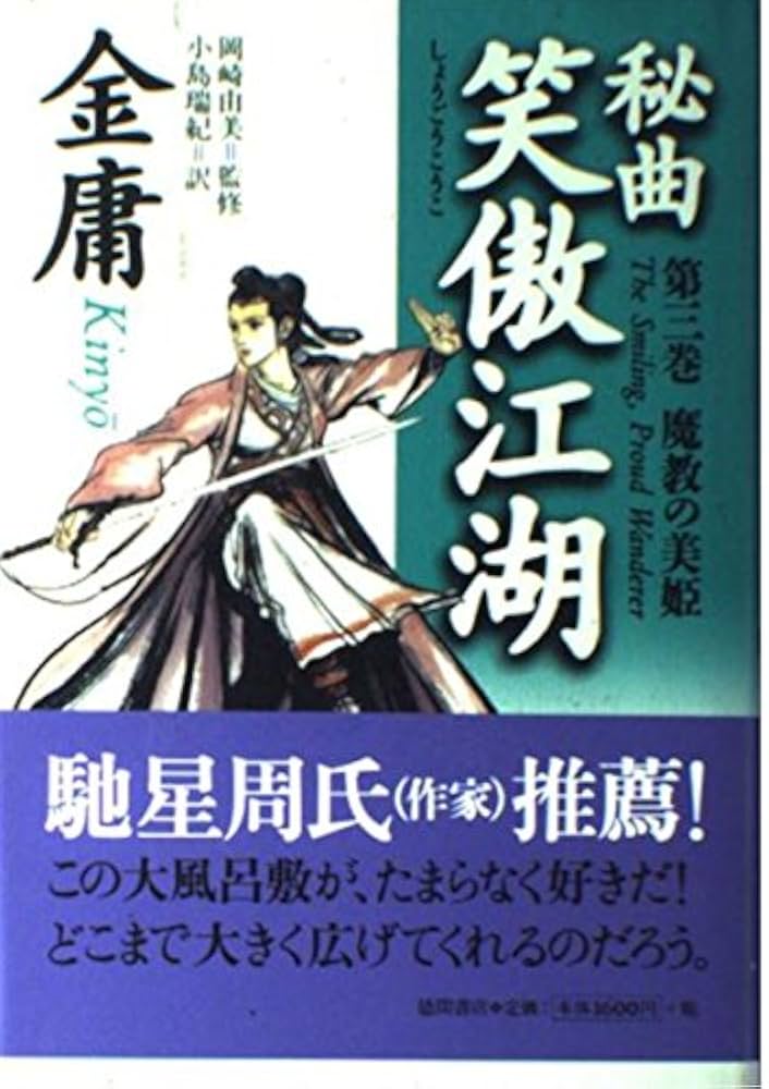 秘曲笑傲江湖 第3巻 | 金 庸, 小島 瑞紀 |本 | 通販 | Amazon