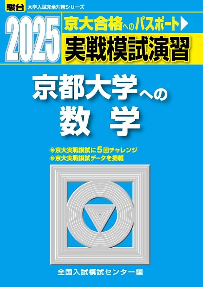 2025-京都大学への数学 実戦模試演習 (駿台大学入試完全対策シリーズ