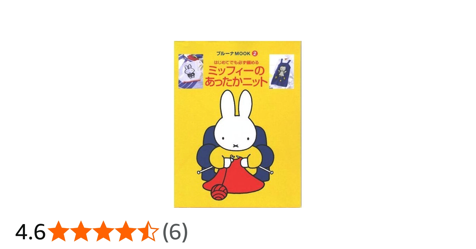 ミッフィーのあったかニット (ブルーナMOOK 2) | ディック ブルーナ