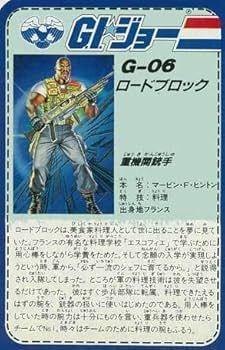 Amazon.co.jp: G-06 ロードブロック正義のチーム「G.I.ジョー」ダッコ