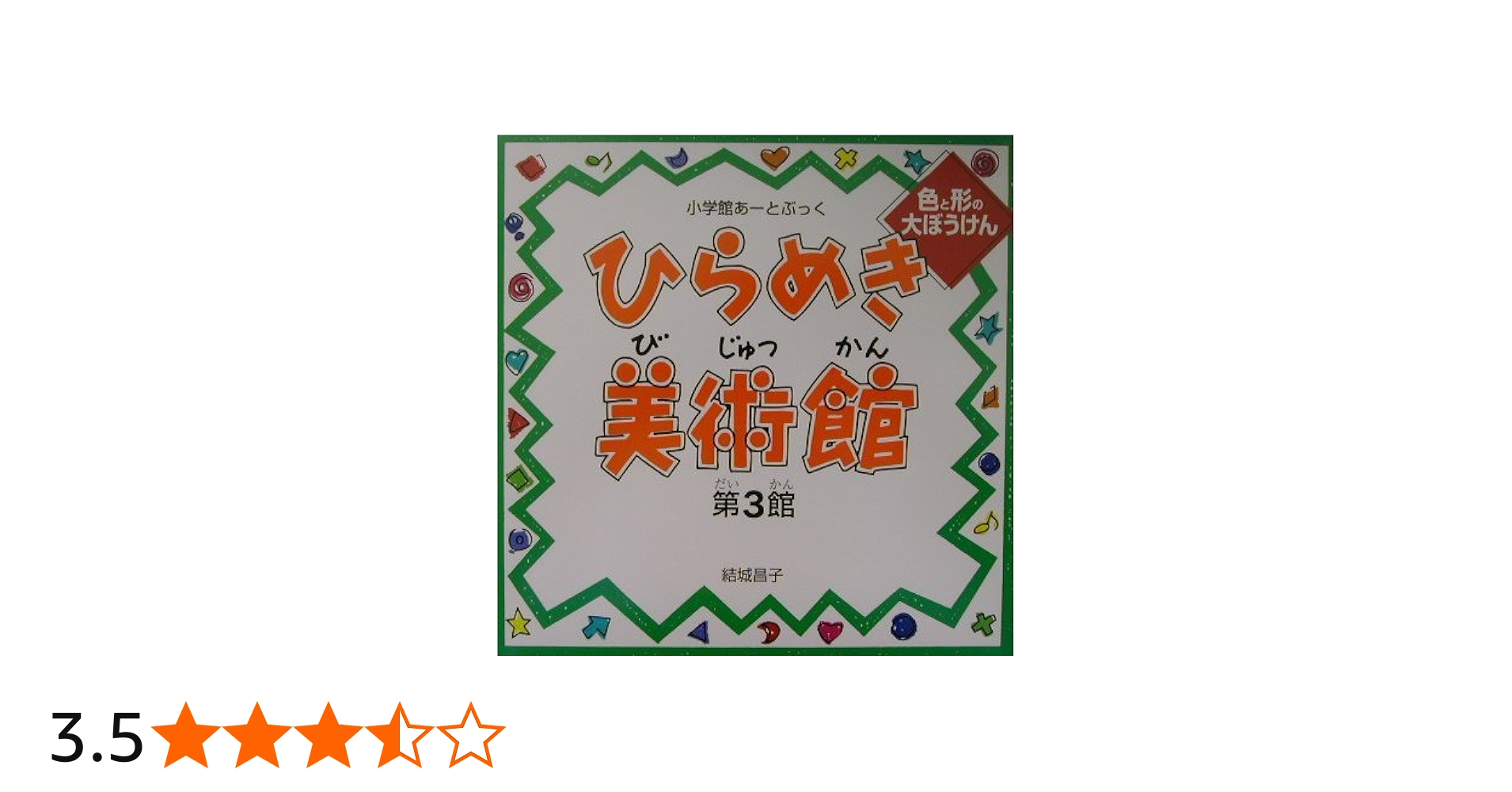 小学館あーとぶっく・ひらめき美術館 第3館 | 結城 昌子 |本 | 通販