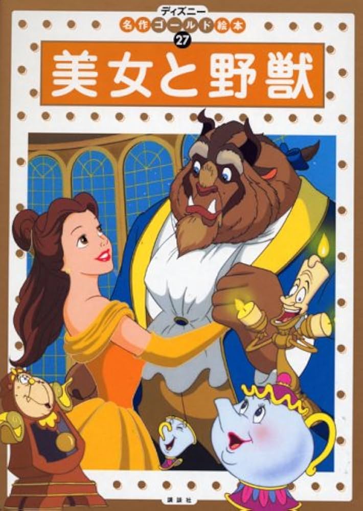 美女と野獣 (ディズニー名作ゴールド絵本 27) | 森 はるな |本 | 通販