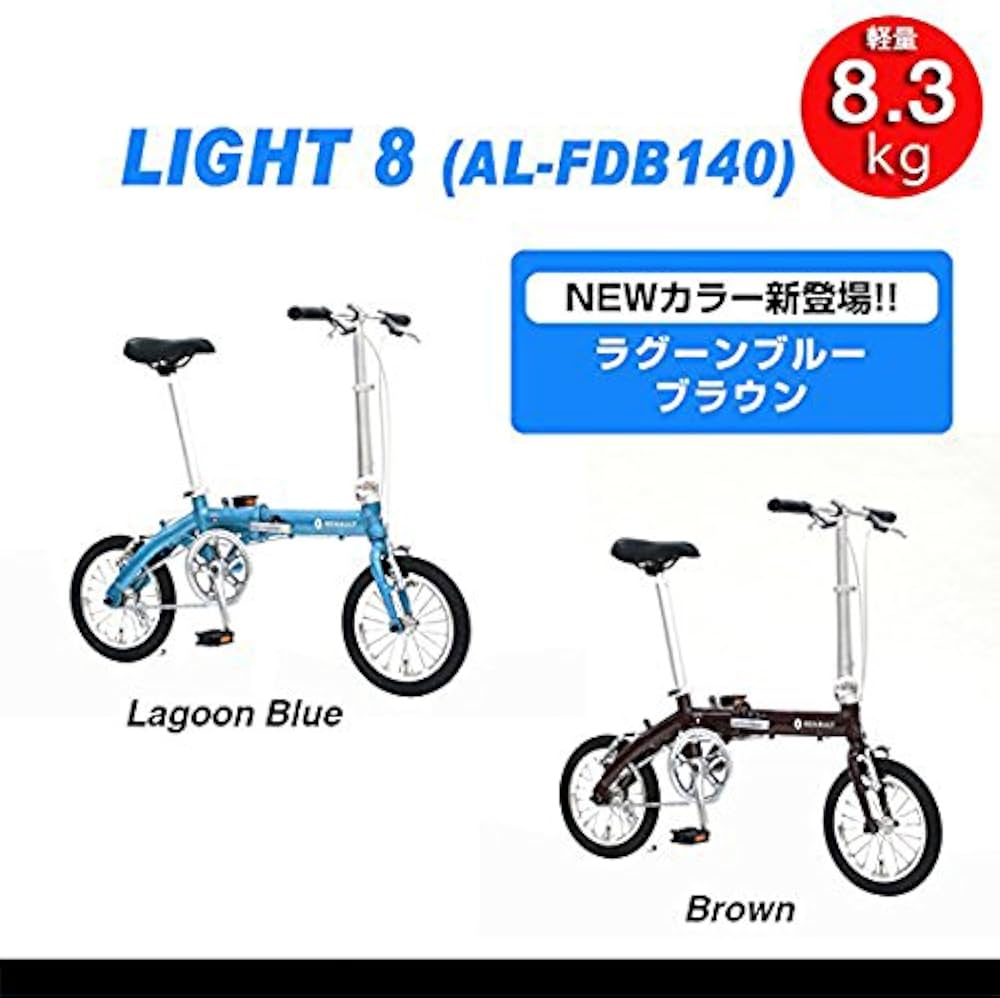 Amazon | RENAULT(ルノー) LIGHT8 AL-FDB140 ブラウン 軽量アルミ